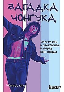 Čonguko mįslė. BTS triumfas ir pasaulinės popžvaigždės atsiradimas