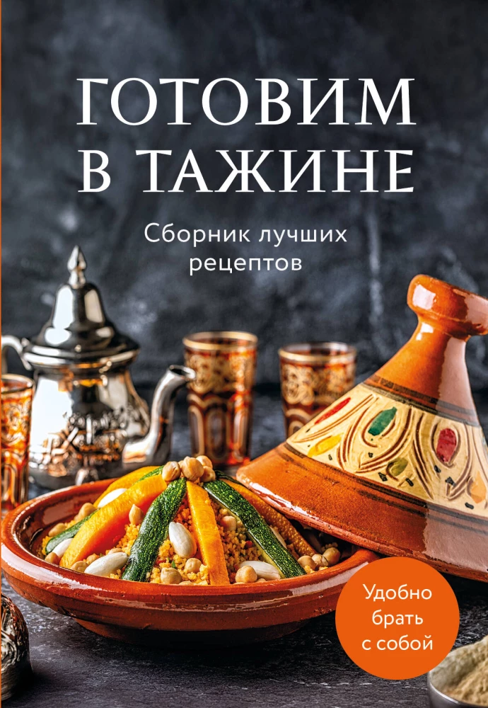 Cooking in a Tagine. A Collection of the Best Recipes