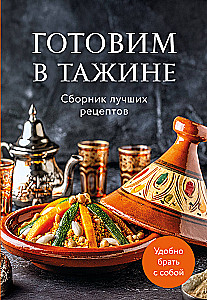 Cooking in a Tagine. A Collection of the Best Recipes