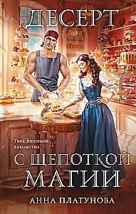 Десерт с щепоткой магии