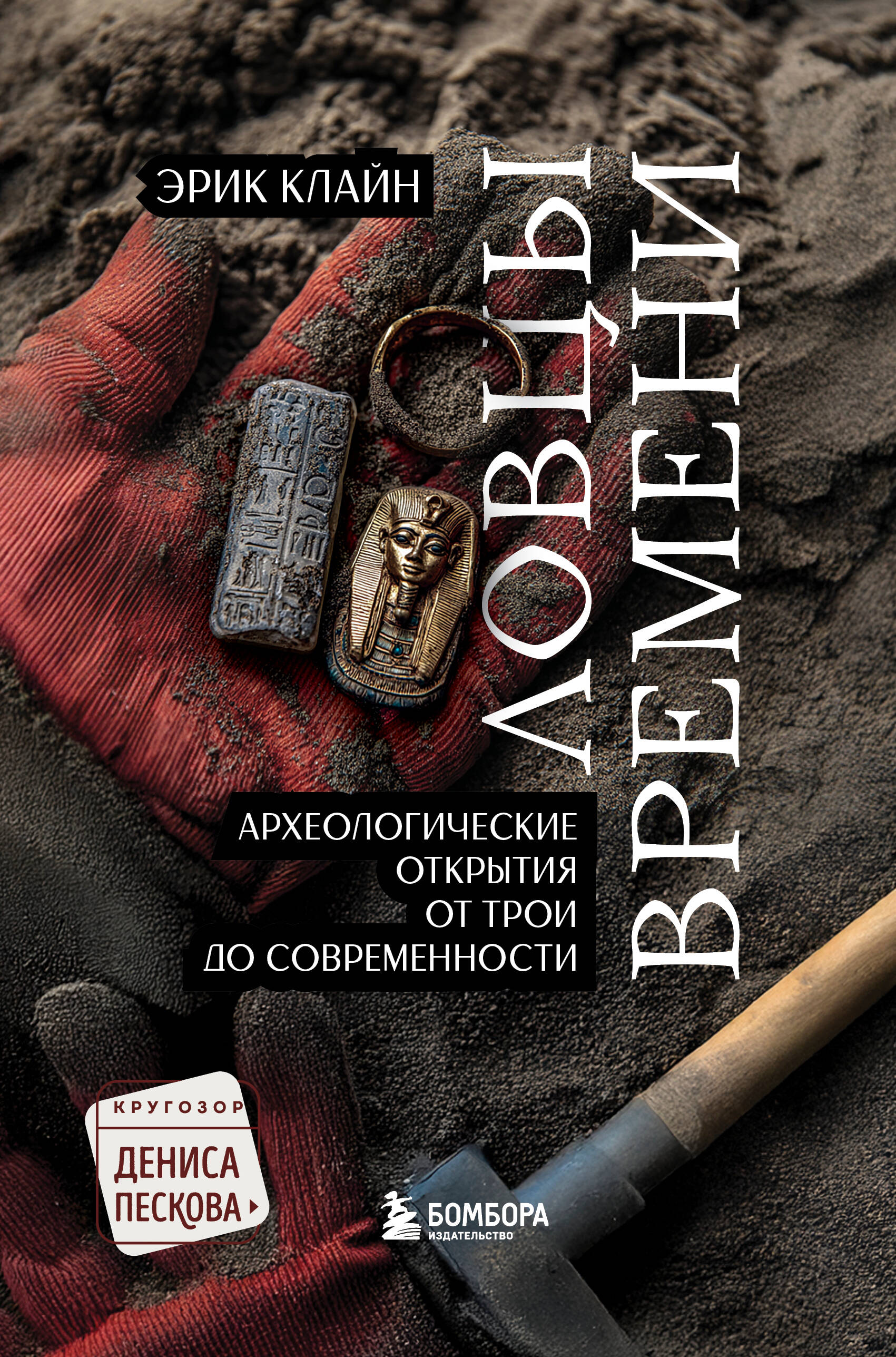 Laiko gaudytojai. Archeologiniai atradimai nuo Trojos iki šių dienų