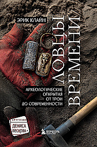 Time Catchers. Archaeological Discoveries from Troy to the Present