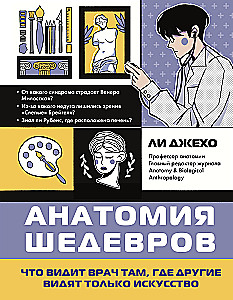 Анатомия шедевров. Что видит врач там, где другие видят только искусство