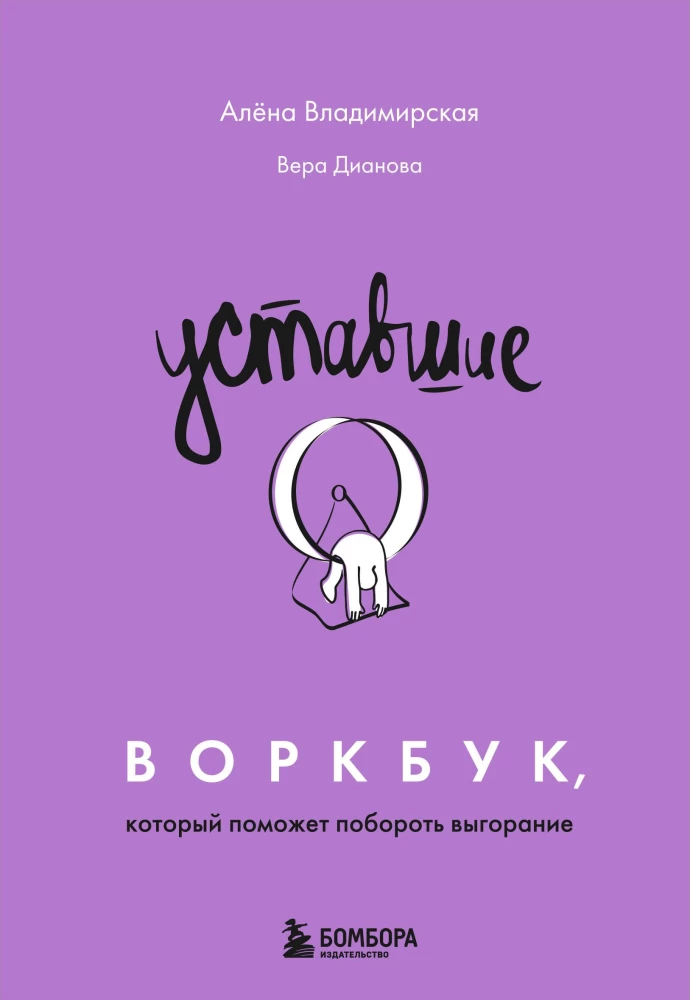 Zmęczeni. Workbook, który pomoże pokonać wypalenie