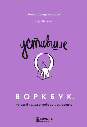 Zmęczeni. Workbook, który pomoże pokonać wypalenie