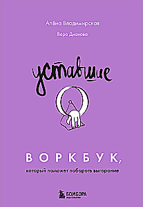 Zmęczeni. Workbook, który pomoże pokonać wypalenie
