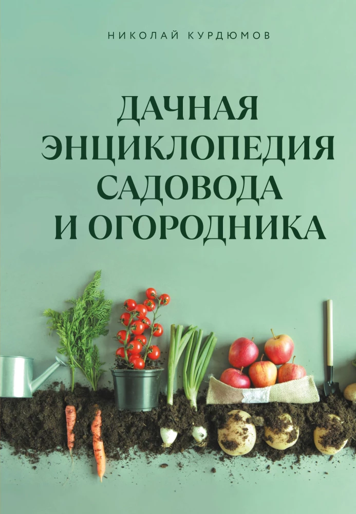 Dacha Book for Gardeners and Vegetable Growers