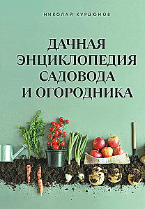 Dacha Book for Gardeners and Vegetable Growers