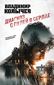 Диагноз с пулей в сердце