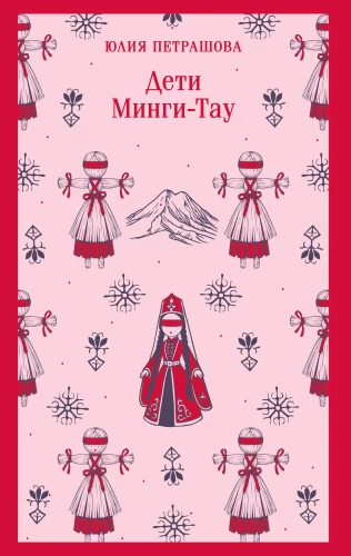 Bērni Mingi-Tau