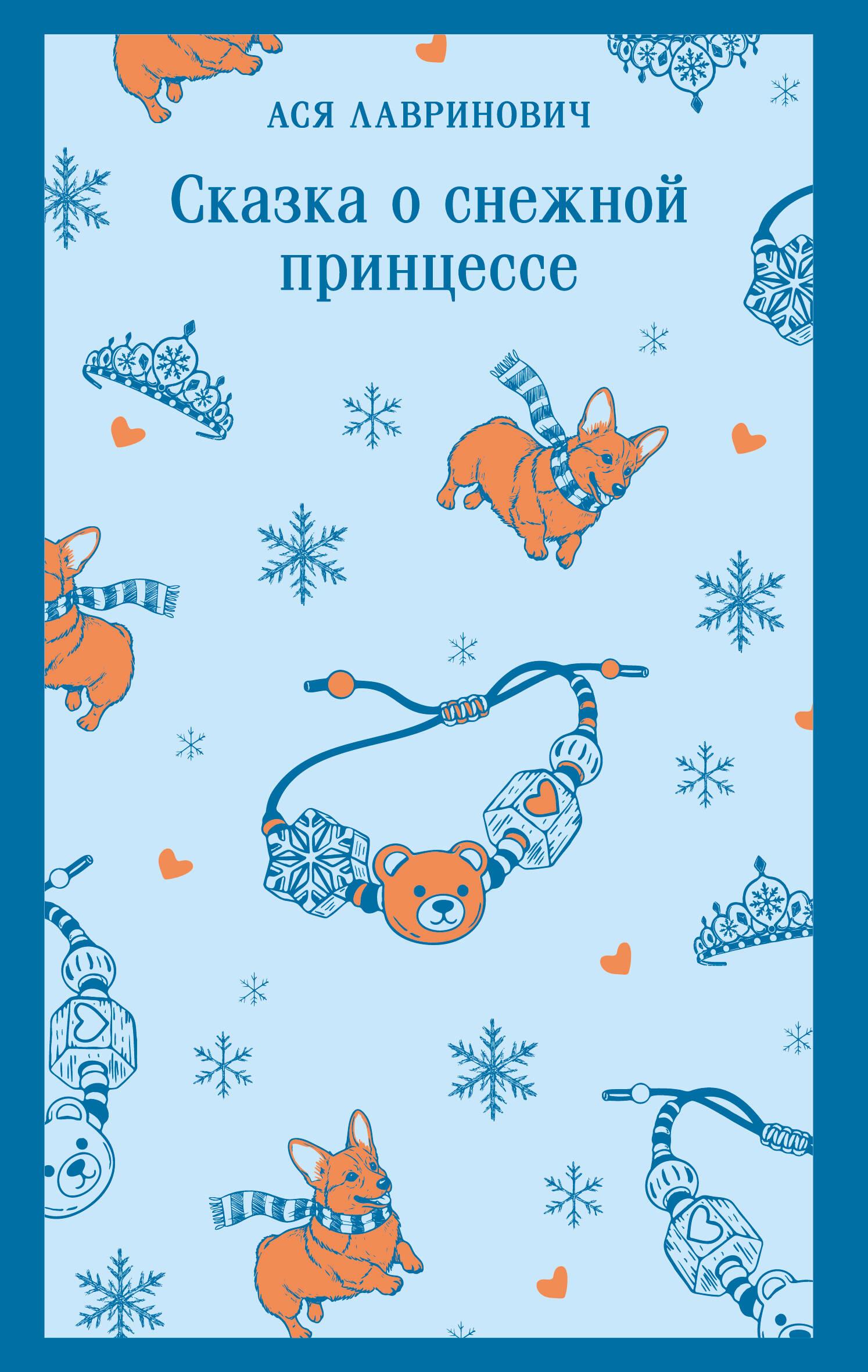 Bajka o śnieżnej księżniczce