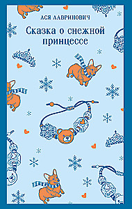 Сказка о снежной принцессе