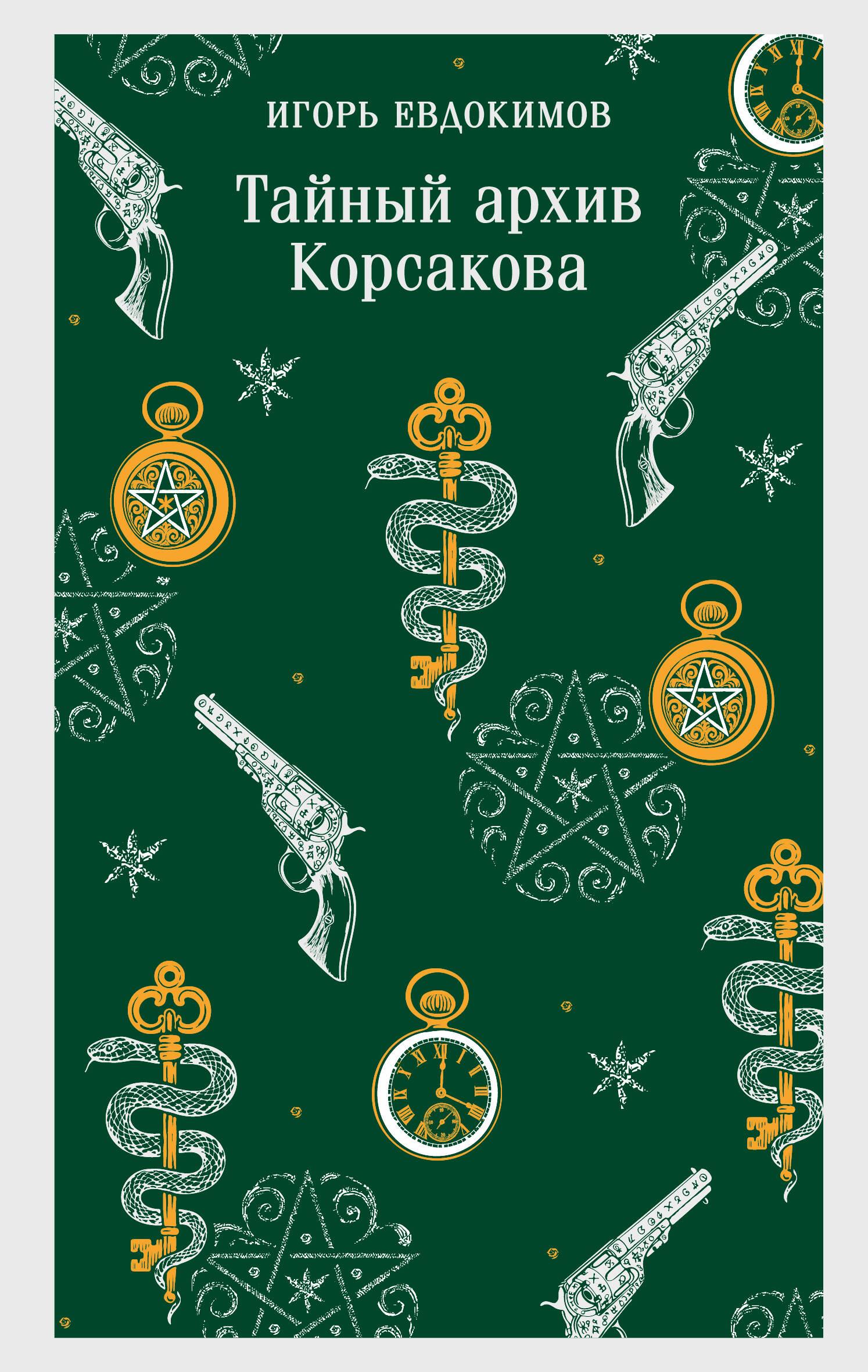 Korsakovo slaptasis archyvas