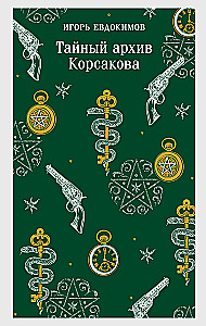 Korsakovo slaptas archyvas