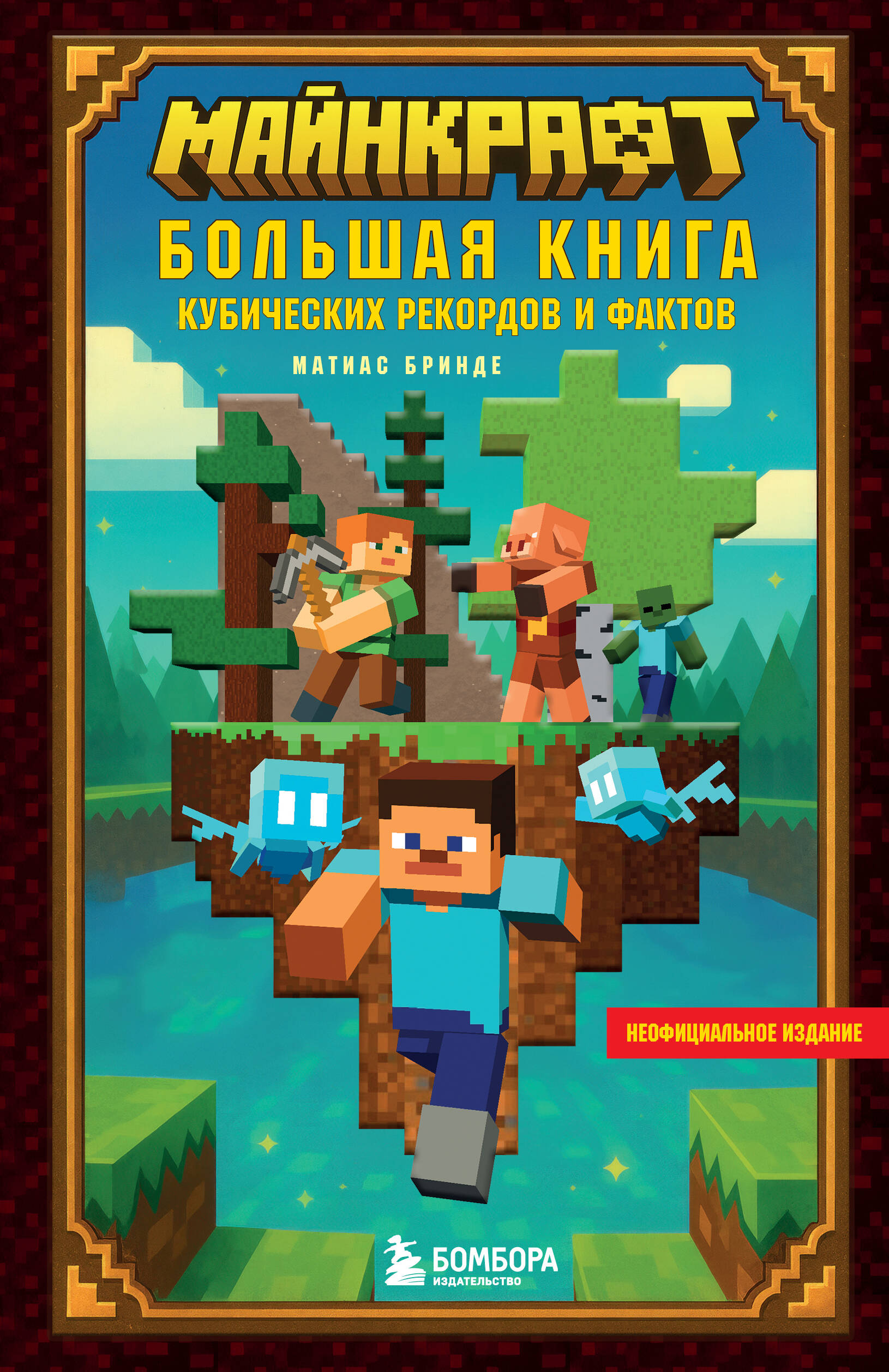 Minecraft. Didelė kubinių rekordų ir faktų knyga