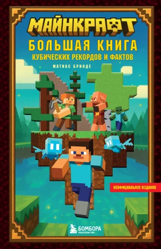Minecraft. The Big Book of Cubic Records and Facts