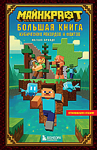 Майнкрафт. Большая книга кубических рекордов и фактов