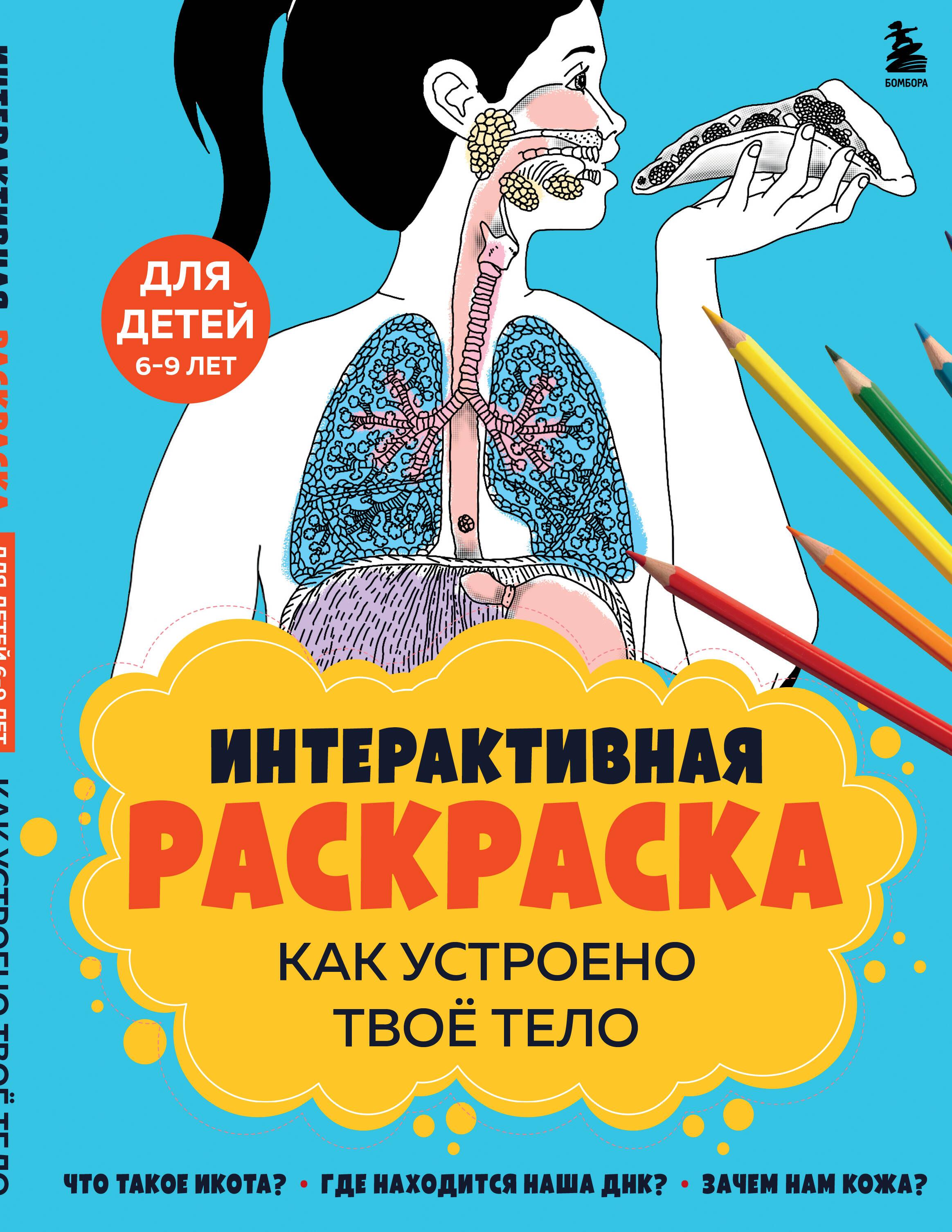 Kaip veikia tavo kūnas. Interaktyvi piešimo knyga