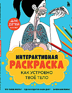 How Your Body Works. Interactive Coloring Book