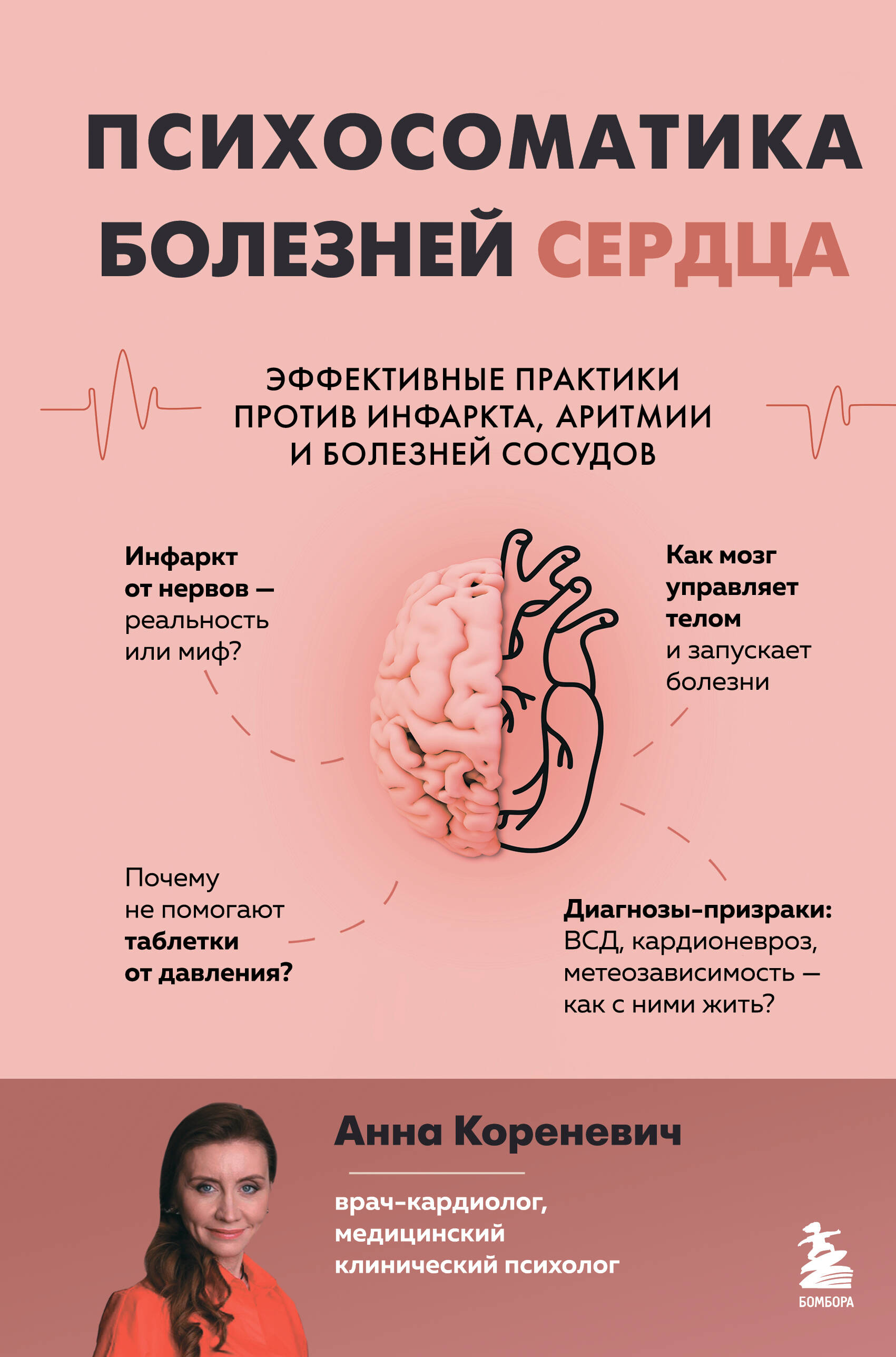 Psichosomatika širdies ligų. Efektyvios praktikos prieš infarktą, aritmiją ir kraujagyslių ligas