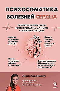 Психосоматика болезней сердца. Эффективные практики против инфаркта, аритмии и болезней сосудов