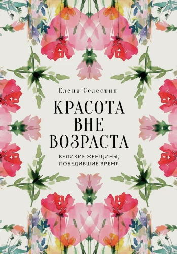 Beauty Beyond Age. Great Women Who Conquered Time