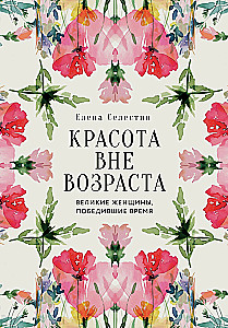 Beauty Beyond Age. Great Women Who Conquered Time