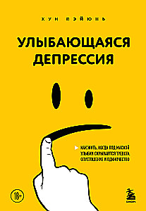 Uśmiechająca się depresja. Jak żyć, kiedy pod maską uśmiechu kryją się niepokój, pustka i samotność