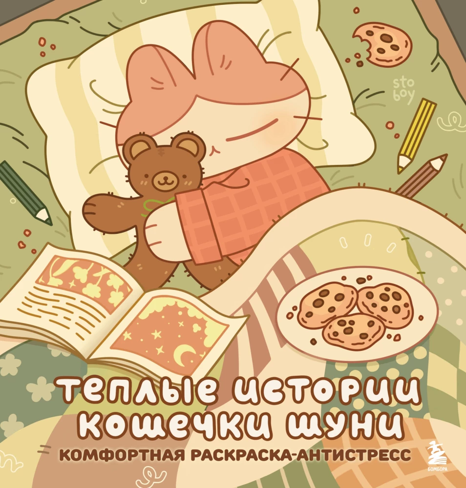 Šiltos katytės Šunės istorijos. Patogi spalvinimo knyga-antistresas