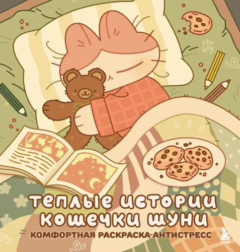 Šiltos katytės Šunės istorijos. Patogi spalvinimo knyga-antistresas