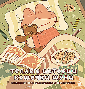 Šiltos katytės Šunės istorijos. Patogi spalvinimo knyga-antistresas