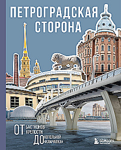 Sankt Petersburg. Od bastionów twierdzy do kotłowni Kamczatka