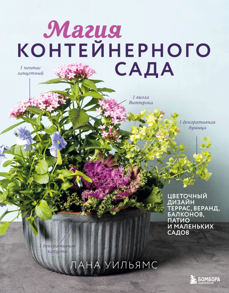The Magic of Container Gardening: Floral Design for Terraces, Verandas, Balconies, Patios, and Small Gardens