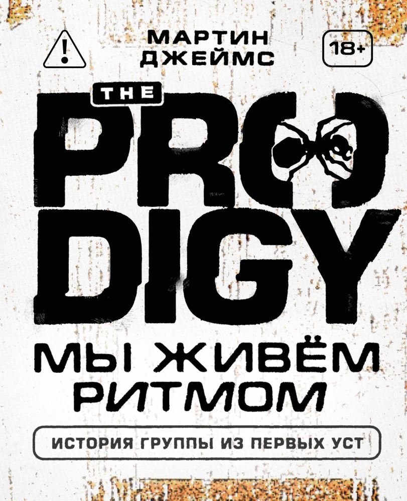 The Prodigy. Mes gyvename ritmu. Grupo istorija iš pirmų lūpų (naujas dizainas)