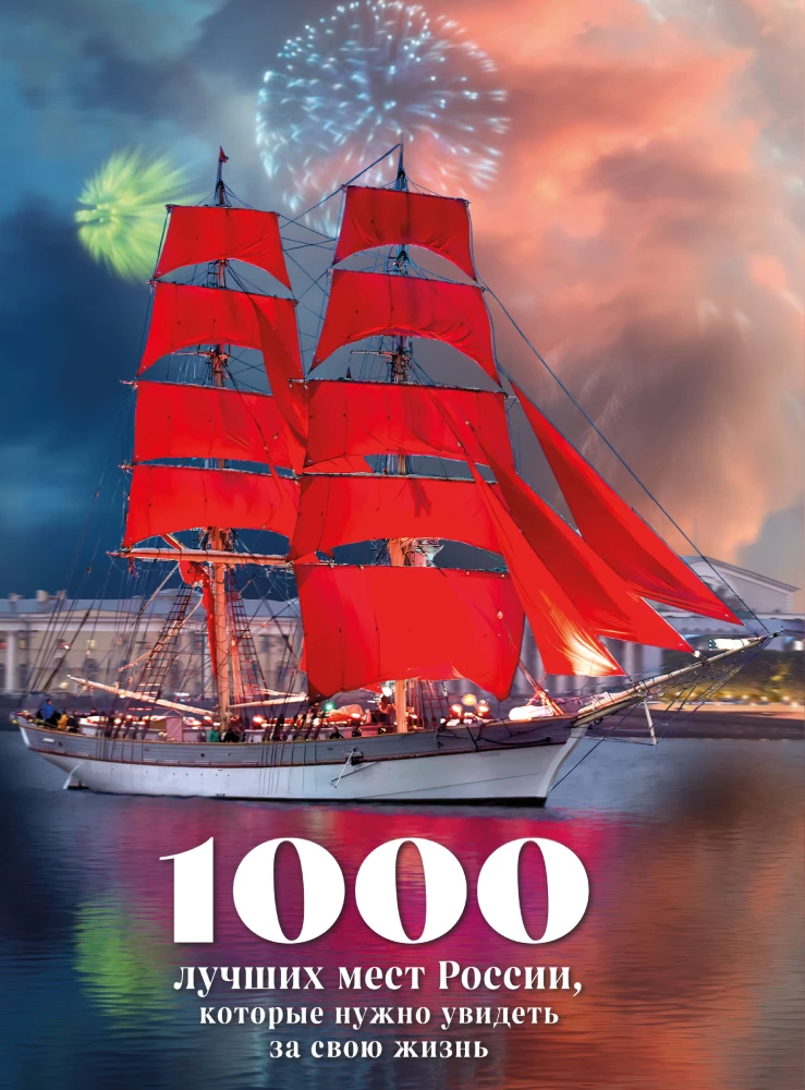 1000 najlepszych miejsc w Rosji, które trzeba zobaczyć w swoim życiu (stereo-wariacja Czerwone żagle)