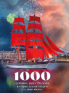 1000 najlepszych miejsc w Rosji, które trzeba zobaczyć w swoim życiu (stereo-wariacja Czerwone żagle)