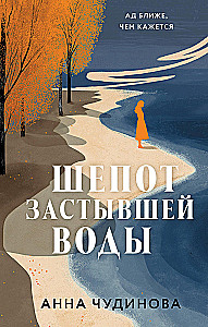 Шепот застывшей воды