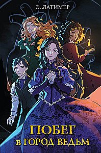 Põgenemine nõidade linna