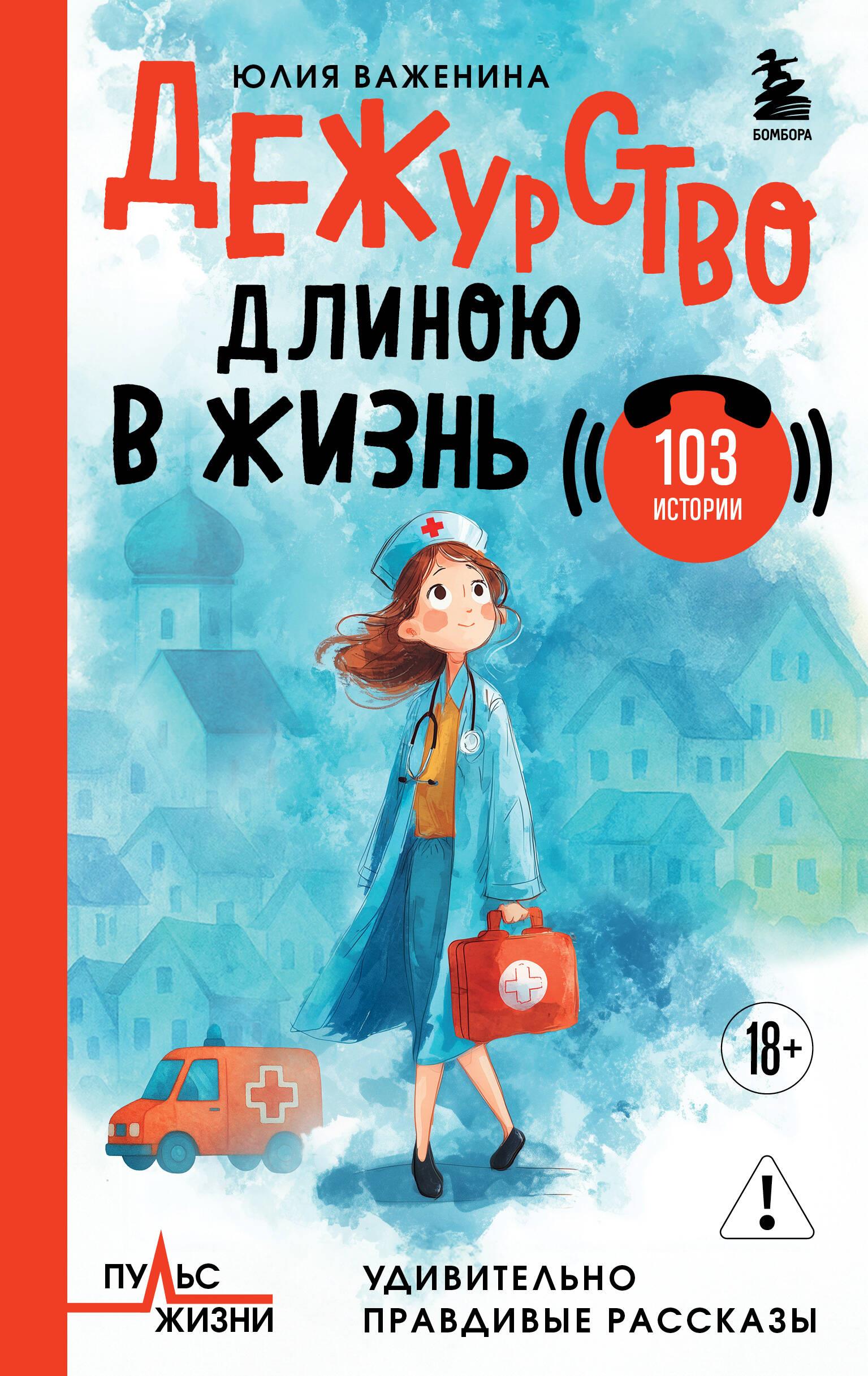 Budėjimas ilgam gyvenimui. 103 istorijos