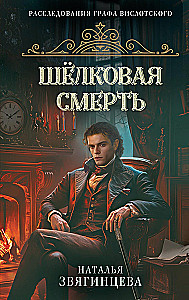 Шелковая смерть