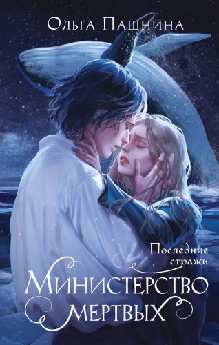 Ministry of the Dead. The Last Guardians