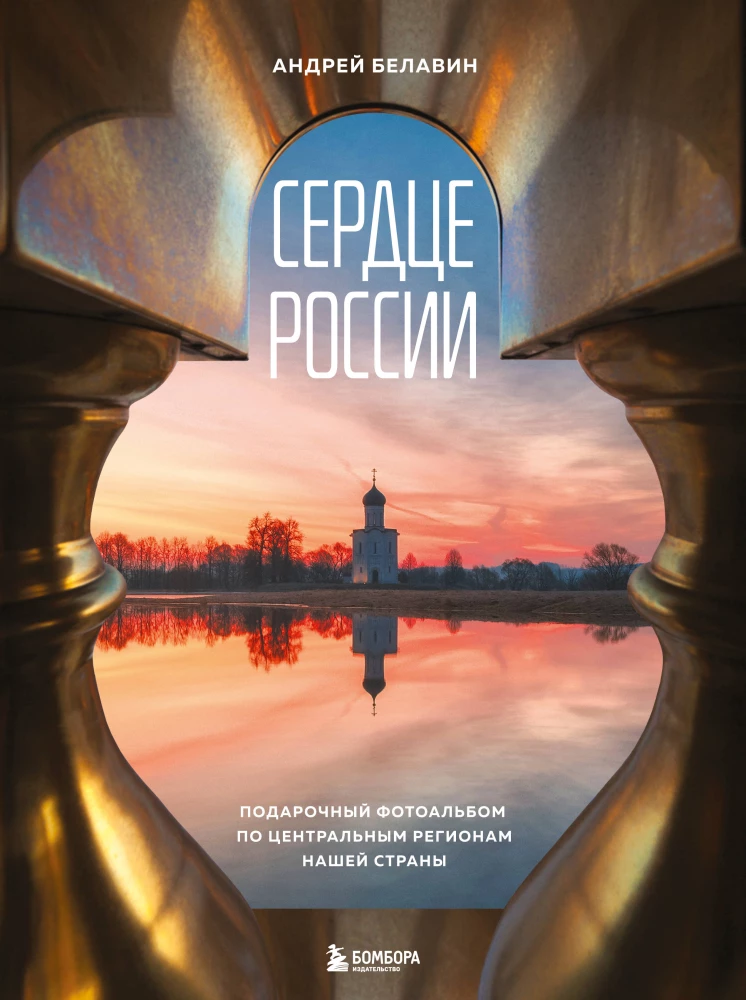 Serce Rosji. Album fotograficzny po centralnych regionach naszego kraju