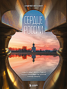 Serce Rosji. Album fotograficzny po centralnych regionach naszego kraju