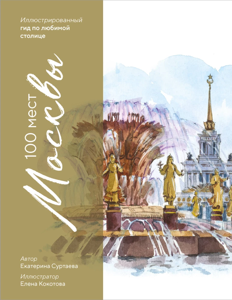 100 miejsc Moskwy. Atmosferyczny przewodnik w akwarelowych szkicach