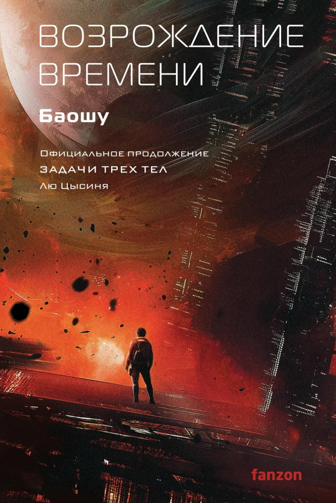 The Resurrection of Time. The Official Continuation of The Three-Body Problem by Liu Cixin
