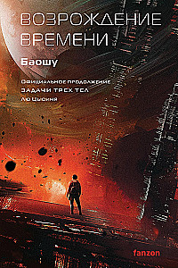 The Resurrection of Time. The Official Continuation of The Three-Body Problem by Liu Cixin