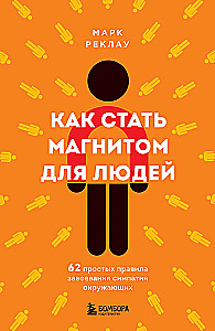 How to Become a Magnet for People. 62 Simple Rules for Winning Over the Affection of Those Around You