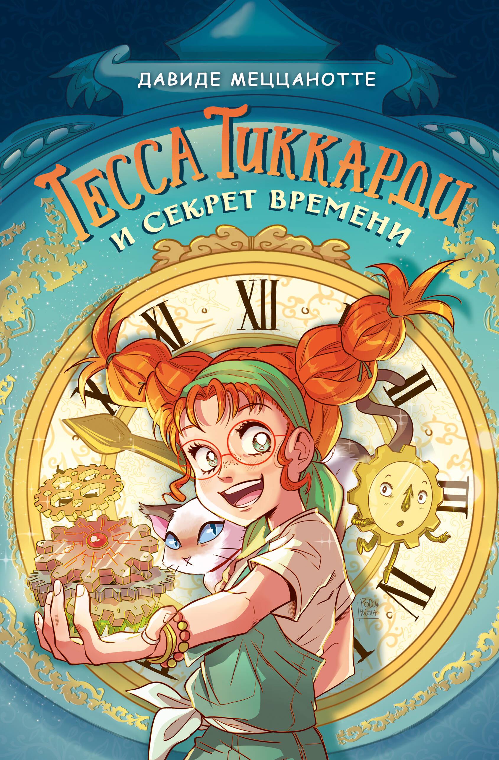 Tessa Tikardi ir laiko paslaptis