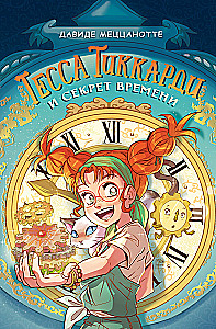 Tessa Tikardi ja aja saladus