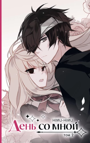 День со мной. Том 2